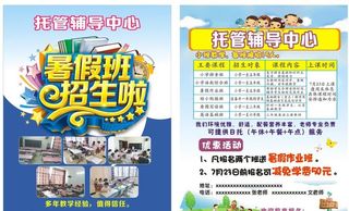 托管辅导中心宣传单图片