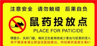 鼠药投放点图片