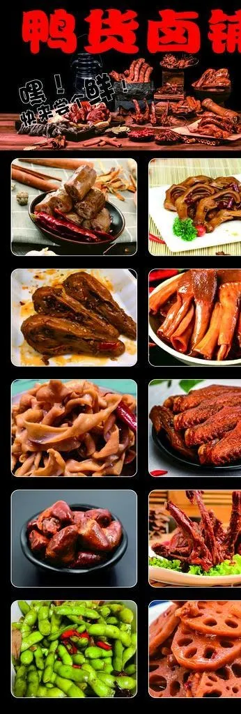 鸭货卤铺图片cdr矢量模版下载