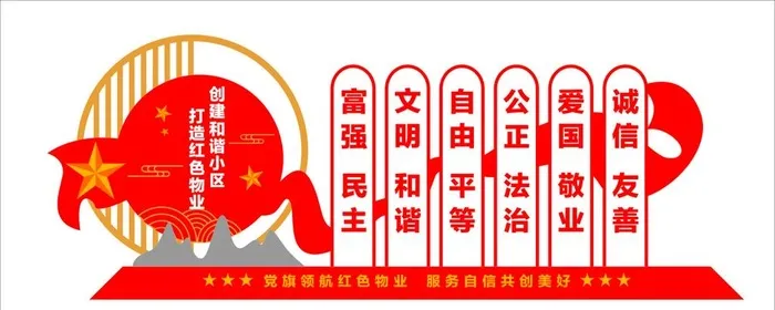 红色物业之价值观图片cdr矢量模版下载