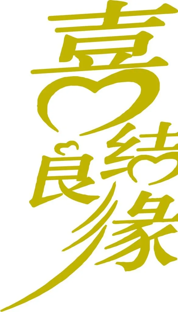 喜结良缘图片ai矢量模版下载