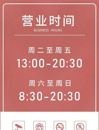 营业时间牌图片