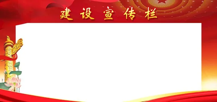 宣传栏图片(1980x990)psd模版下载