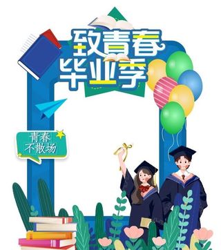 毕业框图片