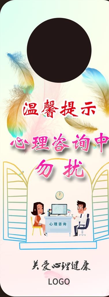 心理健康门把手吊牌图片