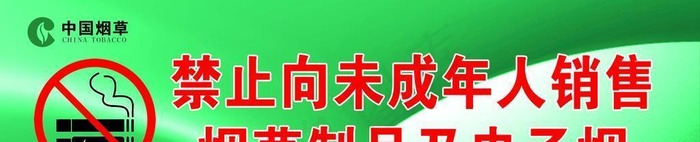 禁止向未成年人销售烟草制品图片(3000x992)