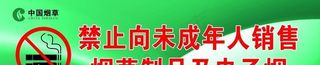 禁止向未成年人销售烟草制品图片