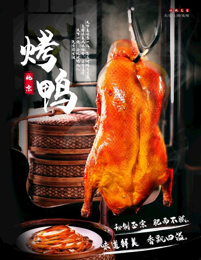 烤鸭图片(3543x4724)psd模版下载