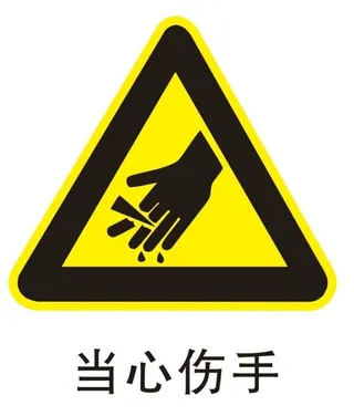 当心伤手图片