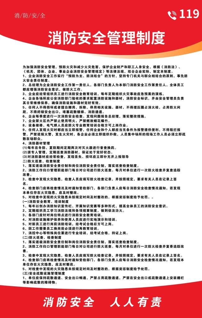 消防安全管理制度图片(4724x7087)psd模版下载