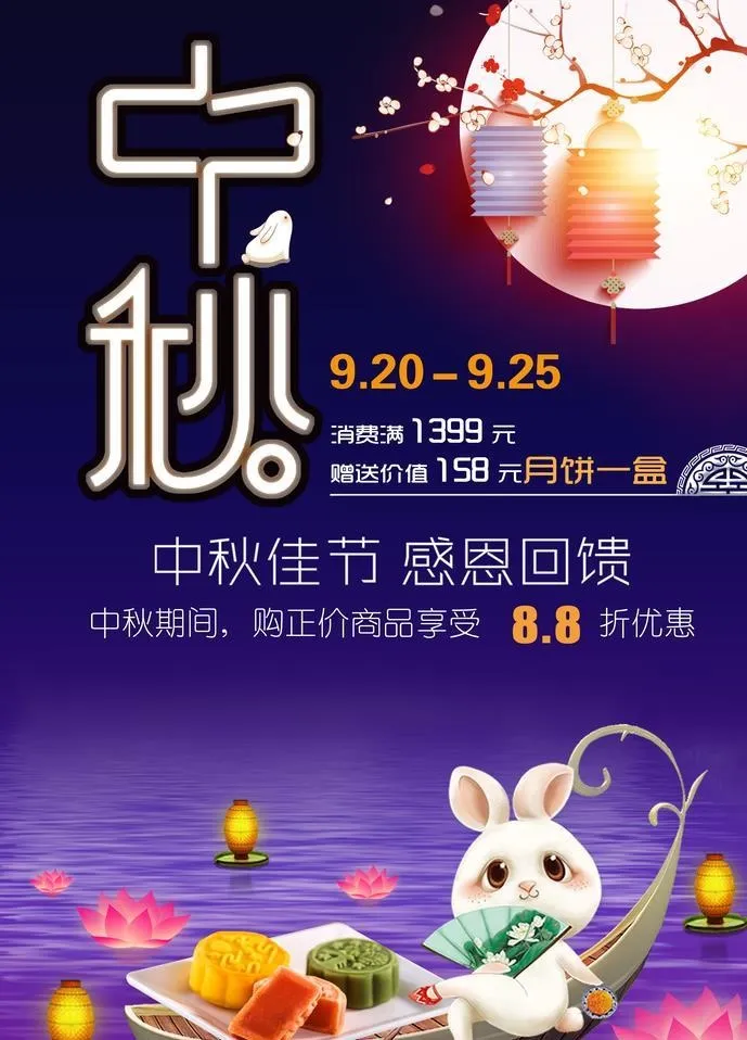 中秋国庆图片(2480x3508)psd模版下载