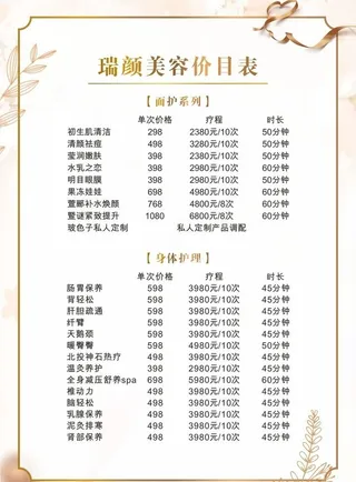 美容价目表图片