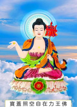 八十八佛,88佛,宝盖照空自在,力王佛,