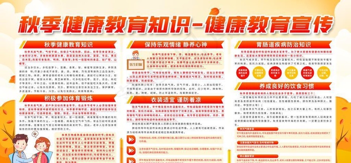 秋季健康教育知识图片