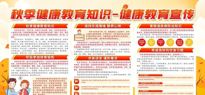 秋季健康教育知识图片(4724x2657)psd模版下载