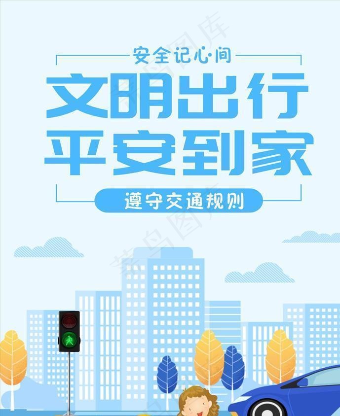 文明出行图片cdr矢量模版下载