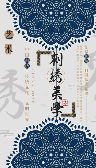 刺绣美学海报图片