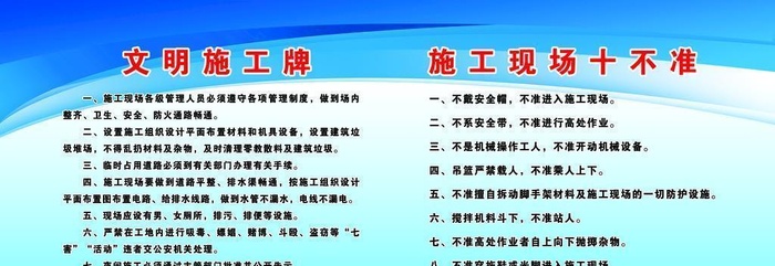 文明施工  施工现场十不准图片(9449x4724)psd模版下载