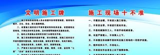 文明施工  施工现场十不准图片