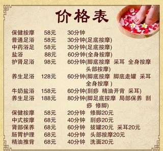 足疗价格表图片