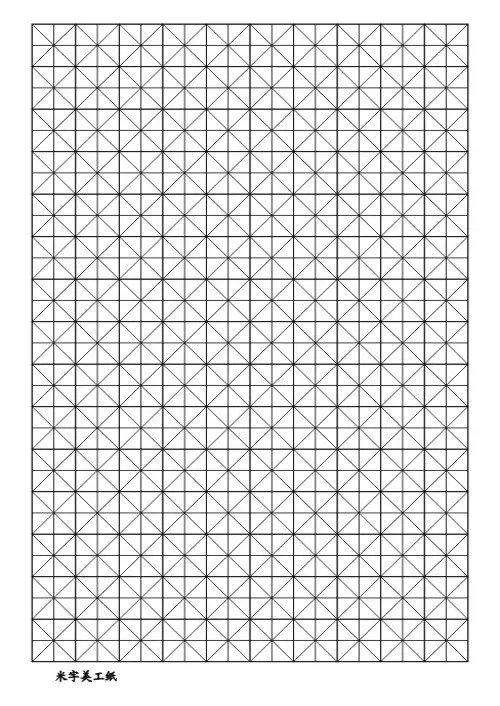 米字格米字美工纸图片