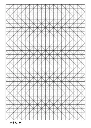 米字格米字美工纸图片