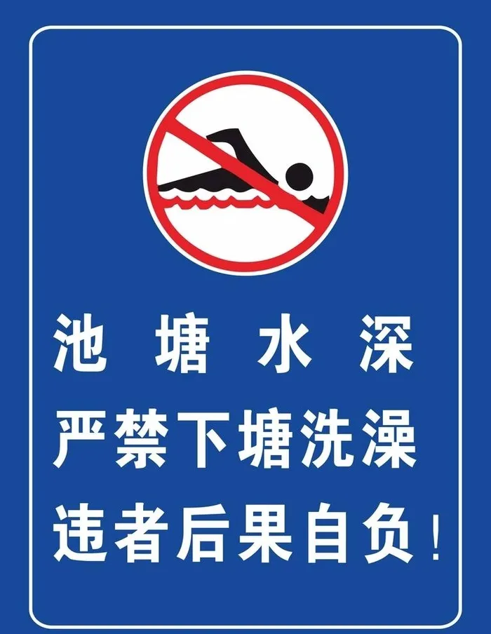 严禁下塘洗澡图片cdr矢量模版下载