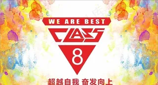 8班班旗图片