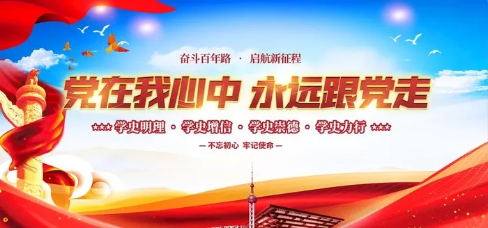 党在我心中永远跟党走图片(4724x2362)psd模版下载