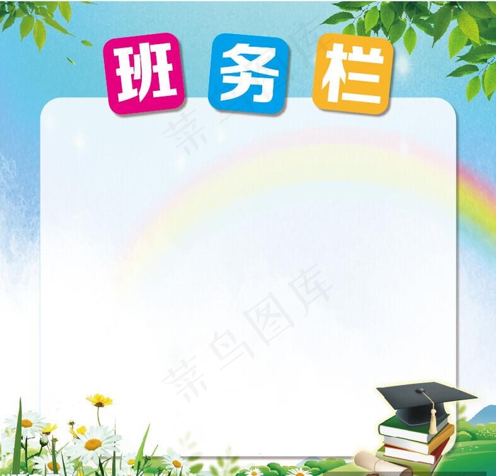 班务栏图片