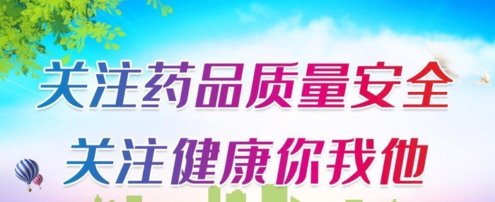 关注药品质量安全图片(2598x1386)psd模版下载
