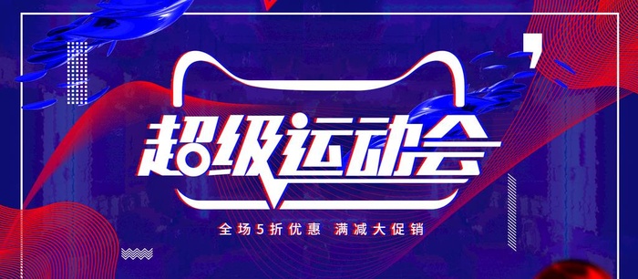 超级运动会图片(1920x900)psd模版下载