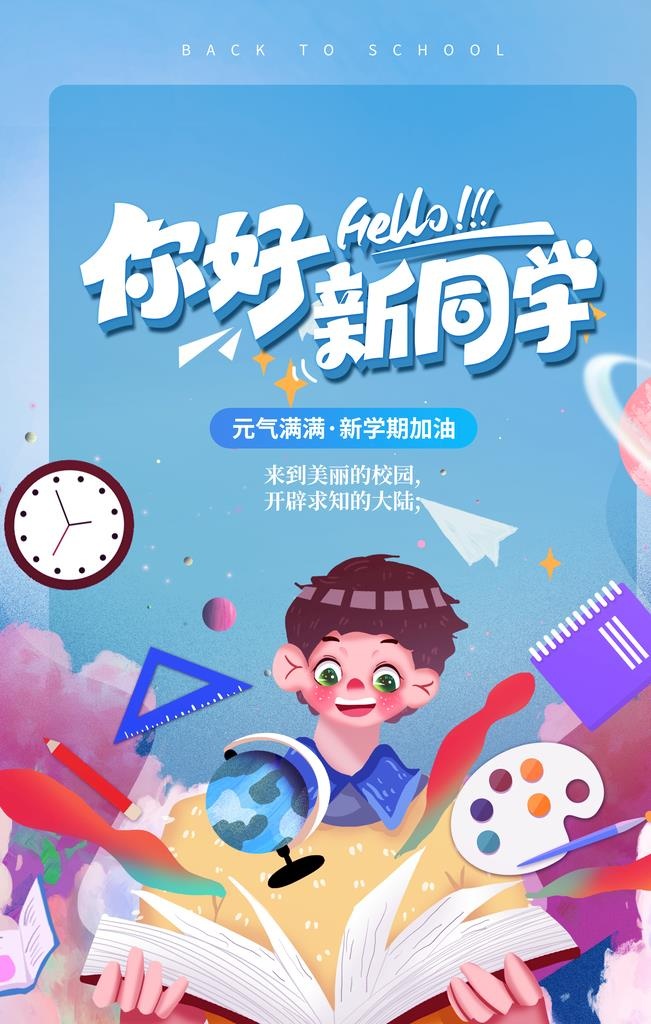 你好新同学图片(3543x5315)psd模版下载