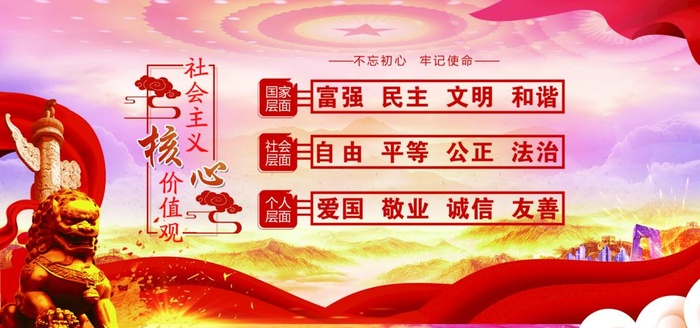 *核心,价值观,社会价值观,(4724x2362)psd模版下载