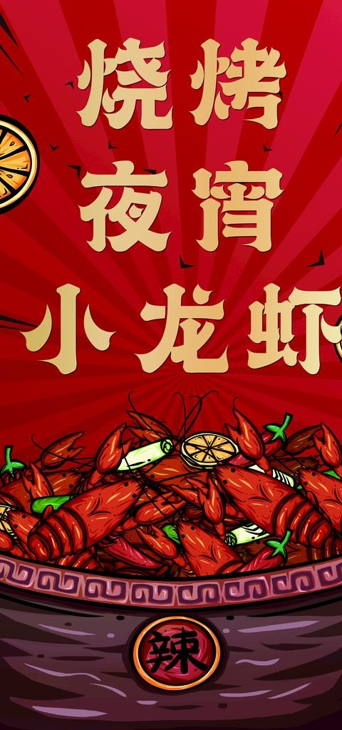 龙虾手绘夜宵图片(1701x3402)psd模版下载