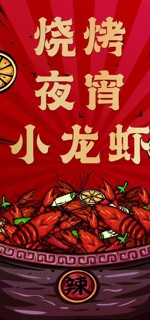 龙虾手绘夜宵图片(1701x3402)psd模版下载