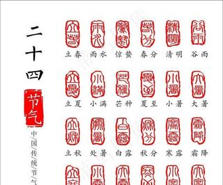 二十四节气图片