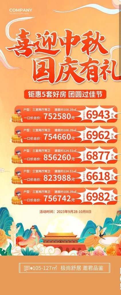 中秋国庆促销展架图片(4724x10630)psd模版下载