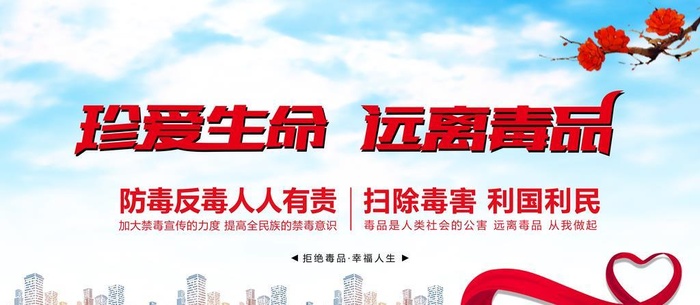 禁毒文化展板图片(5906x2953)psd模版下载