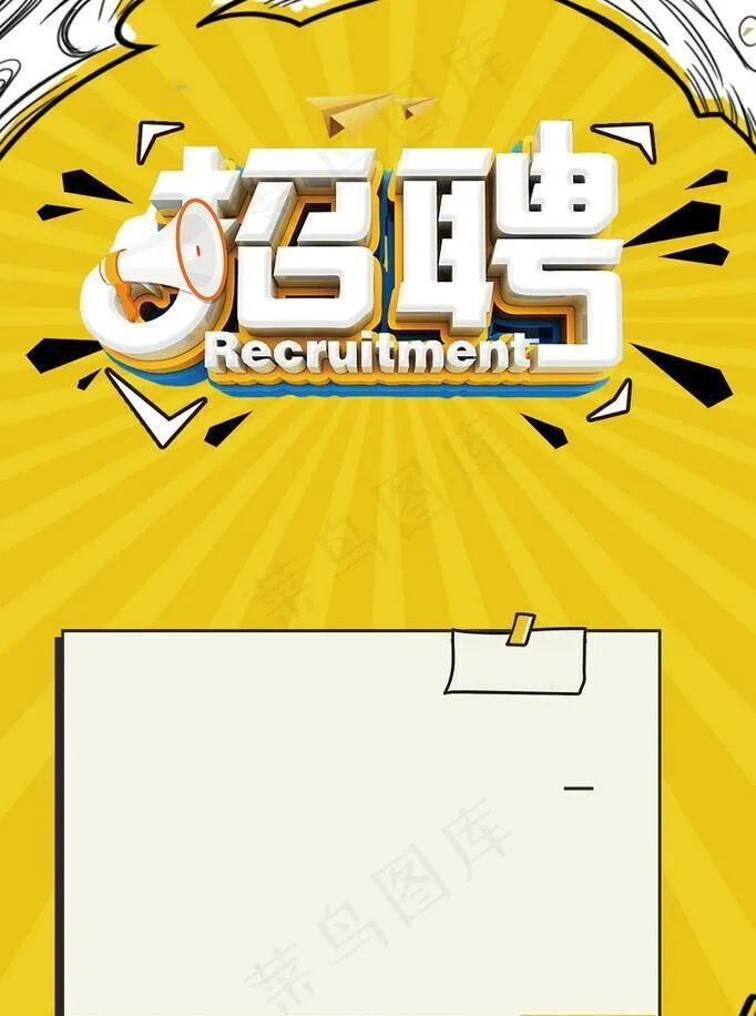 招聘图片(3543x5316)psd模版下载