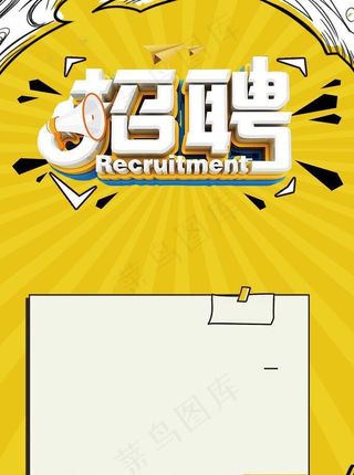 招聘图片