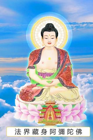 八十八佛,法界藏身,阿弥陀佛,八十