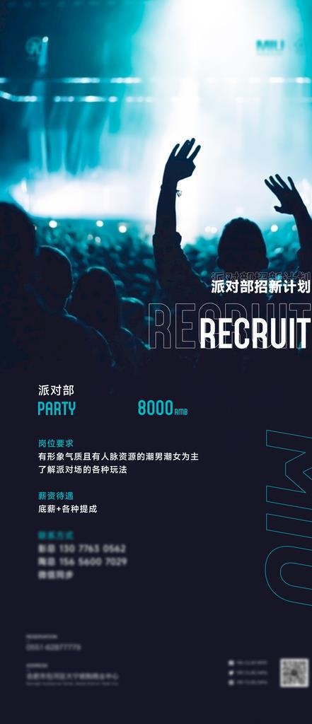 酒吧派对部招聘图片(2126x4602)psd模版下载