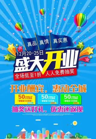 盛大开业海报图片