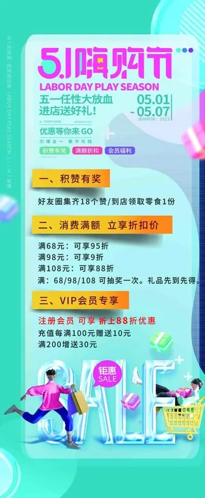 五一嗨购节 展架海报图片