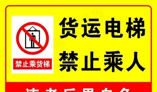 货运电梯禁止乘人图片