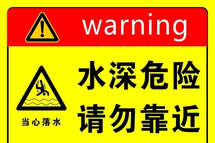 水深危险 请勿靠近图片cdr矢量模版下载