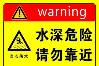 水深危险 请勿靠近图片