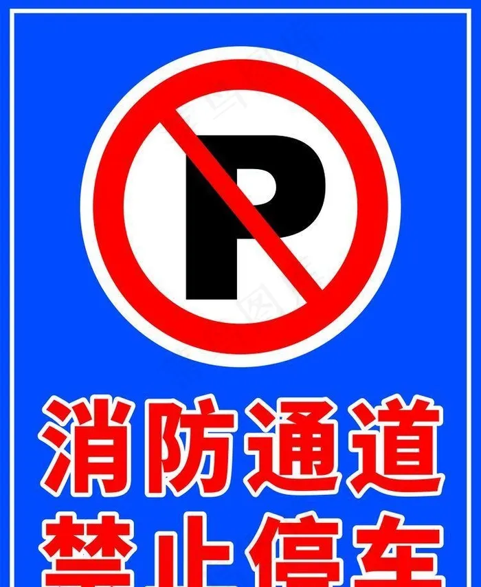 消防通道 禁止停车图片cdr矢量模版下载