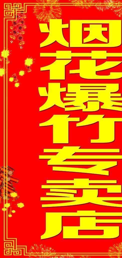 烟花爆竹门头图片